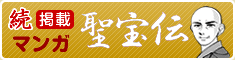 マンガ聖宝伝