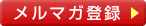 メルマガ登録