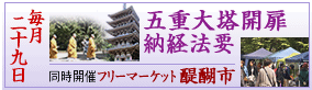 毎月二十九日 五重大塔開扉納経法要　同時開催　フリーマーケット醍醐市