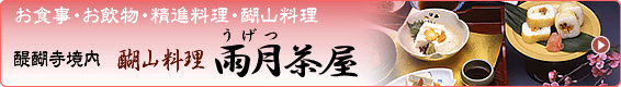 醐山料理　雨月茶屋