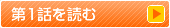 第1話を読む