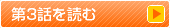 第3話を読む
