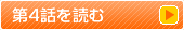 第4話を読む