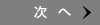 次へ