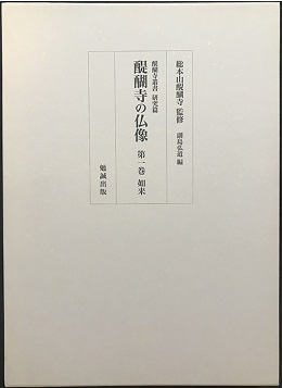 京都 醍醐寺 文化財アーカイブス｜出版物のご案内