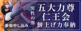 男性の部 餅上げ力奉納