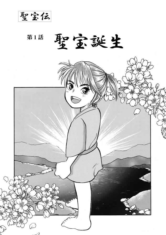 マンガ聖宝伝：第１話